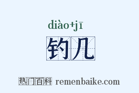 钓几是什么意思的图片